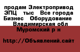 продам Электропривод ЭПЦ-10тыс - Все города Бизнес » Оборудование   . Владимирская обл.,Муромский р-н